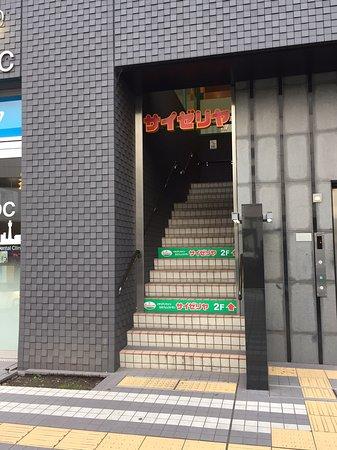 サイゼリヤ 元町・中華街駅前店